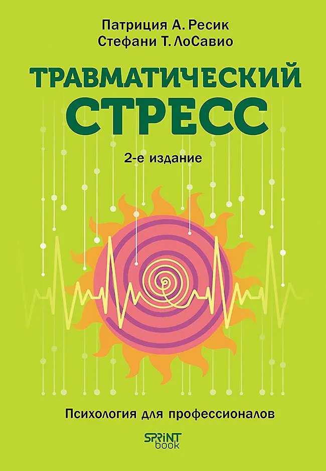 Травматический стресс. 2-е издание | Traumatic Stress, 2nd Edition