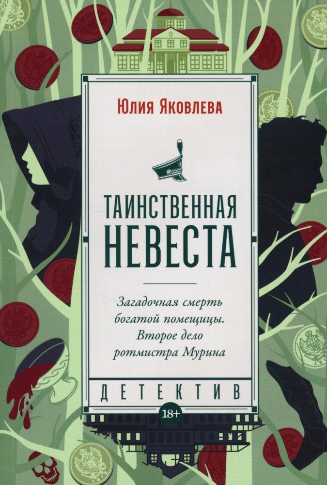 Таинственная невеста. Роман | The Mysterious Bride
