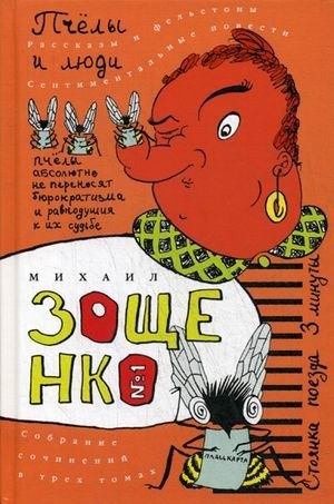 Собрание сочинений Михаила Михайловича Зощенко. В 3-х томах. Том 1: Пчелы и люди | Collected Works of Mikhail Zoshchenko. Volume 1: Bees and People