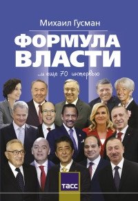Формула власти | Formula of Power