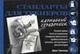 Стандарты для тренеров. Карманный справочник | Standards for Trainers: Pocket Handbook