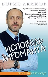 Исповедь хироманта. Жизнь как чудо | Confession of a Palm Reader: Life as a Miracle