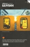 Берлин. Выпуск 9 | Berlin. Issue 9