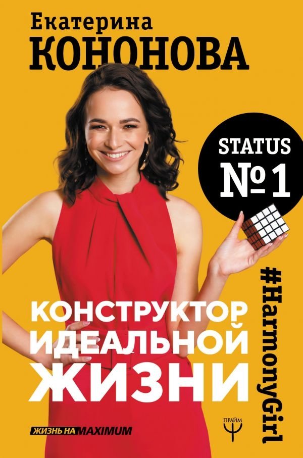 Конструктор идеальной жизни. #HarmonyGirl | The Ideal Life Constructor. #HarmonyGirl