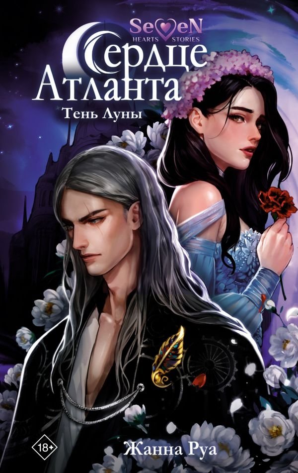 Сердце Атланта. Тень Луны | Heart of Atlantis: Shadow of the Moon