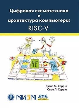 Цифровая схемотехника и архитектура компьютера: RISC-V | Digital Circuit Design and Computer Architecture: RISC-V