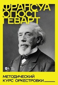 Методический курс оркестровки. Учебное пособие | Method Course on Orchestration: A Textbook