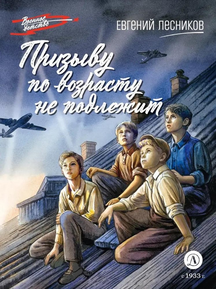 Призыву по возрасту не подлежит | Not Subject to Conscription