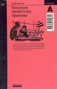Гипнотрон профессора Браилова | Professor Brailov's Hypnotron