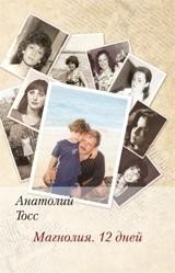 Магнолия. 12 дней | Magnolia. 12 Days