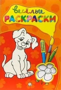 Веселые раскраски (красная) | Fun Coloring Book (Red)