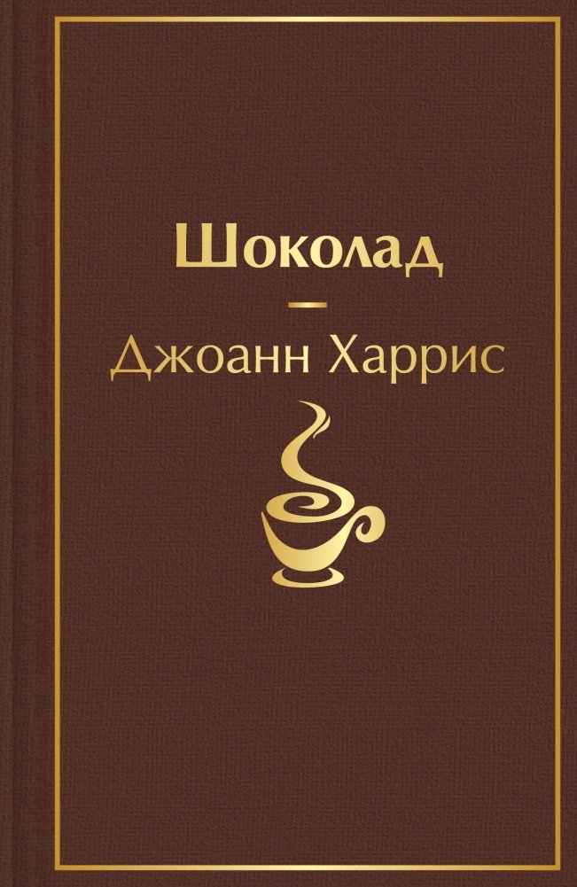 Шоколад | Chocolat