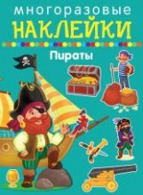 Многоразовые наклейки. Пираты | Reusable Stickers: Pirates