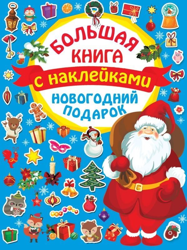 Новогодний подарок. Большая книга с наклейками | New Year's Gift: Big Sticker Book