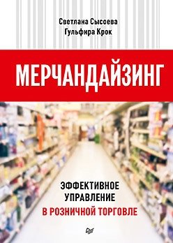 Мерчандайзинг. Эффективное управление в розничной торговле | Merchandising. Effective Management in Retail