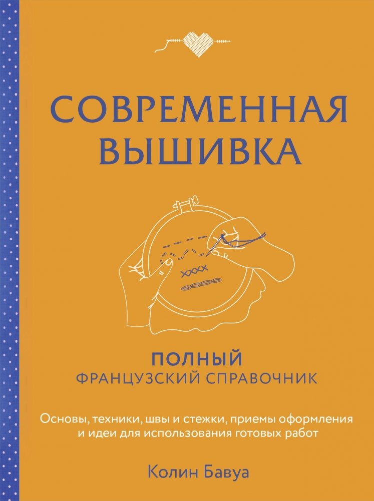 Современная вышивка. Полный французский справочник | Modern Embroidery: The Complete French Handbook