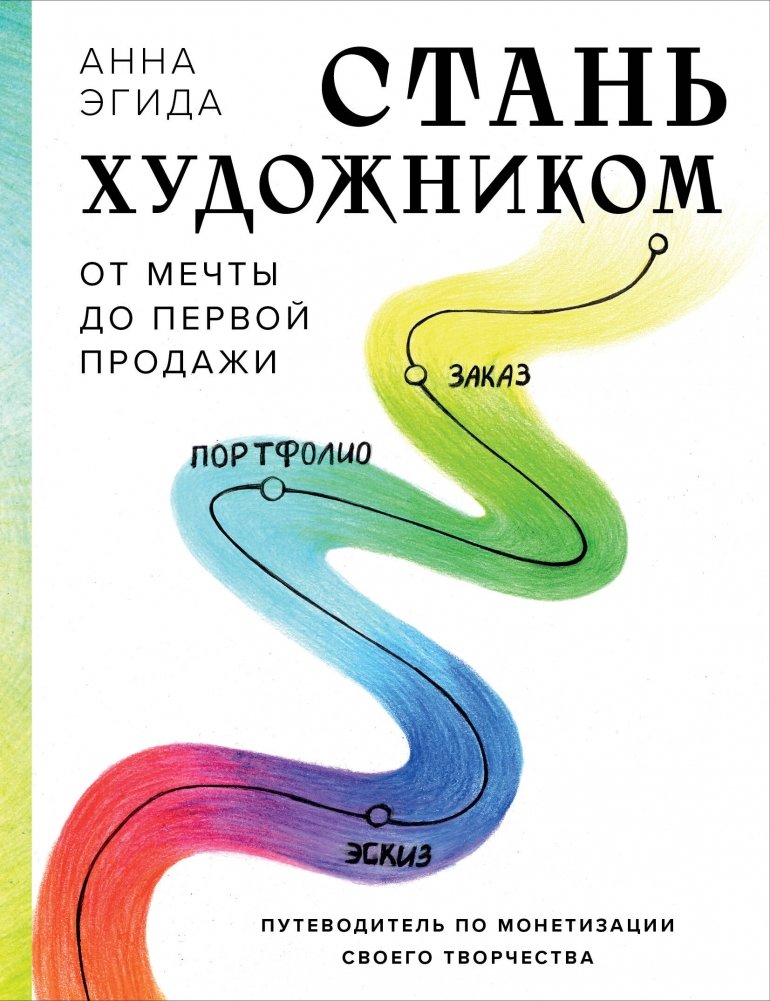 Стань художником. От мечты до первой продажи. Путеводитель по монетизации своего творчества | Become an Artist: From Dream to First Sale