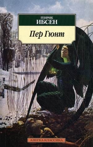 Пер Гюнт. Хенрик Ибсен | Peer Gynt. Henrik Ibsen