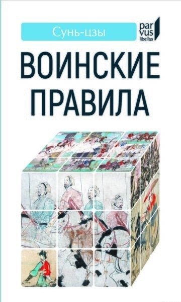 Воинские правила | The Art of War