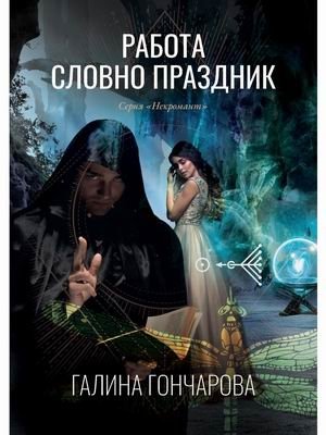 Некромант. Книга 2: Работа словно праздник | Necromancer. Book 2: Work Like a Holiday