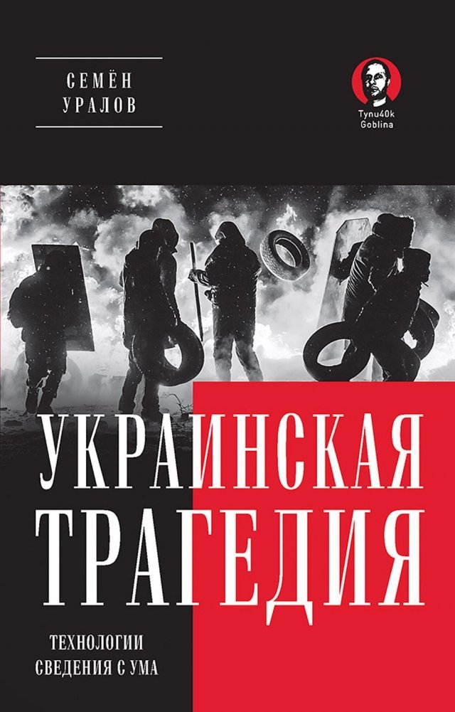Украинская трагедия. Технологии сведения с ума | The Ukrainian Tragedy: Technologies of Driving Mad