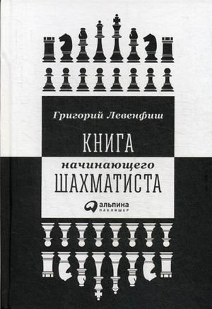 Книга начинающего шахматиста | The Beginner Chess Player's Book