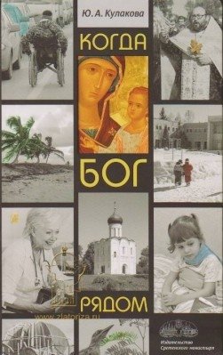 Когда Бог рядом. Рассказы | When God is Near. Stories
