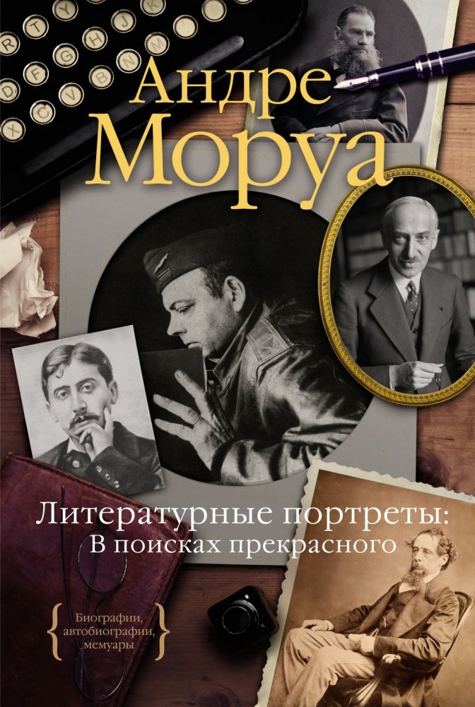 Литературные портреты. В поисках прекрасного | Literary Portraits: In Search of the Beautiful
