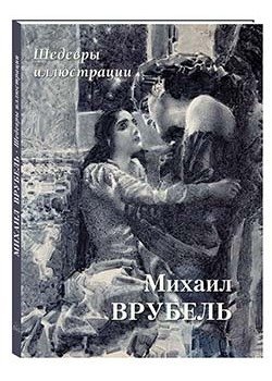 Михаил Врубель. Шедевры иллюстрации | Mikhail Vrubel: Masterpieces of Illustration