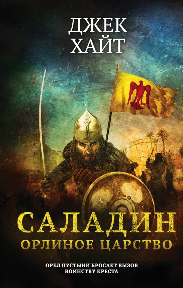 Саладин. Орлиное царство | Saladin: Eagle's Kingdom
