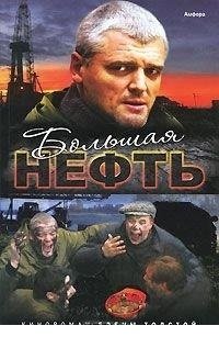 Большая нефть | Big Oil