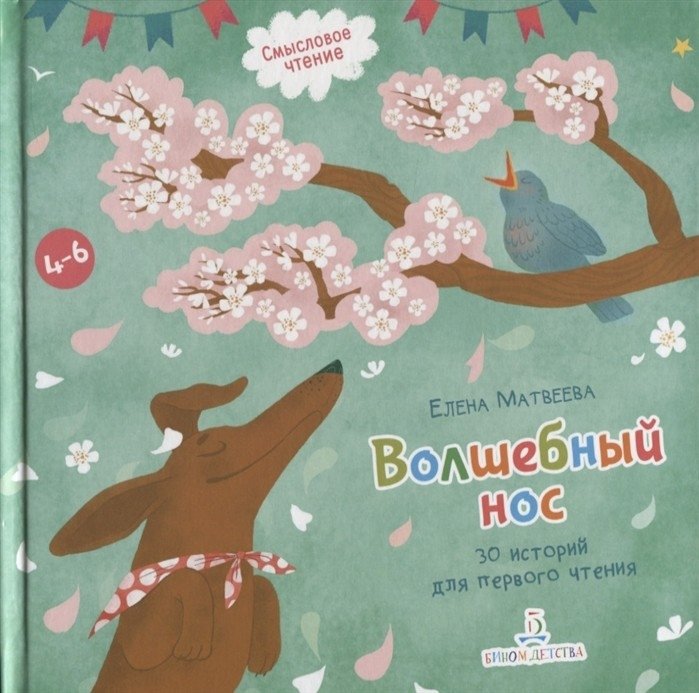 Волшебный нос. 30 историй для первого чтения | The Magic Nose. 30 Stories for First Reading