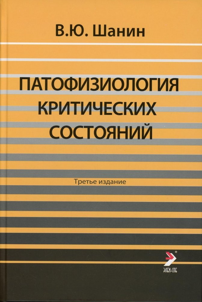 Патофизиология критических состояний | Pathophysiology of Critical States