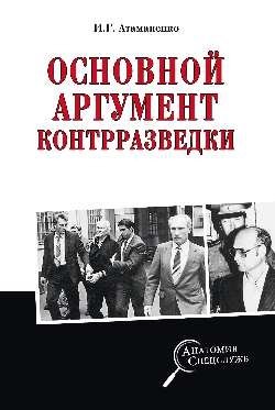 Основной аргумент контрразведки | The Main Argument of Counterintelligence