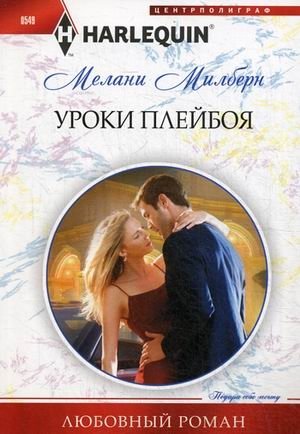 Уроки плейбоя | Lessons of a Playboy