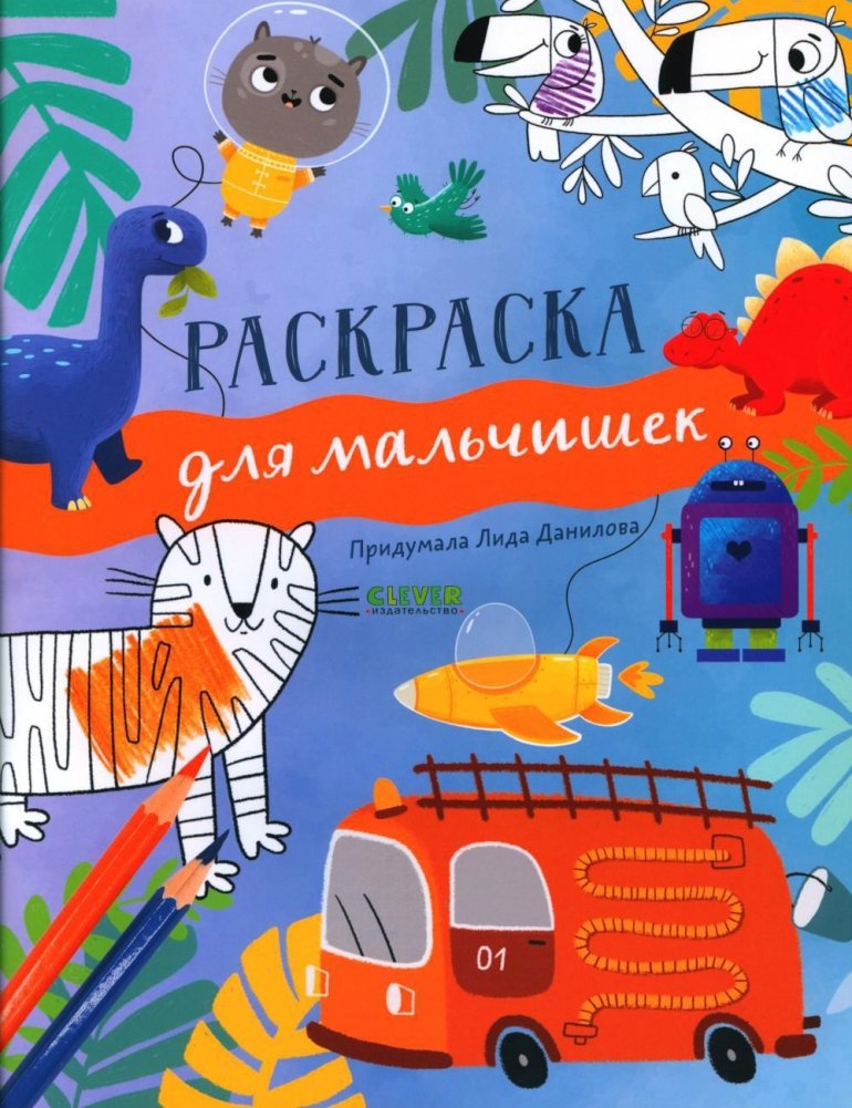 Рисуем и играем. Раскраска для мальчишек | Drawing and Playing: A Coloring Book for Boys