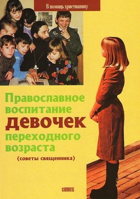 Православное воспитание девочек переходного возраста | Orthodox Upbringing for Teenage Girls