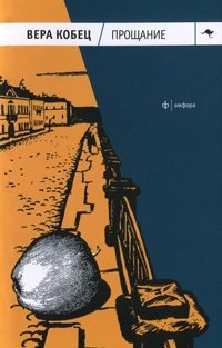 Прощание | Farewell