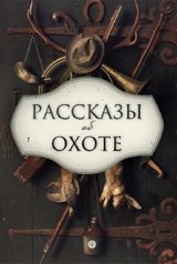 Рассказы об охоте | Hunting Stories