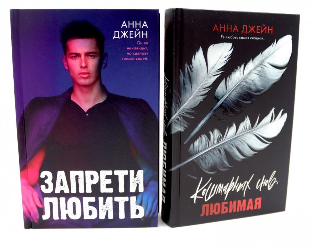Запрети любить; Кошмарных снов, любимая (комплект из 2-х книг) | Don't Forbidden to Love; Sweetheart of Nightmares (2 Book Set)