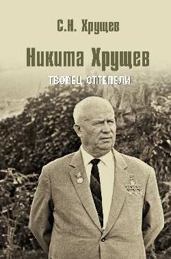 Никита Хрущев. Творец оттепели | Nikita Khrushchev: Architect of the Thaw