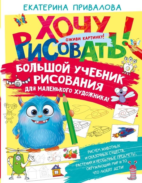 Большой учебник рисования для маленького художника | The Big Drawing Textbook for the Little Artist