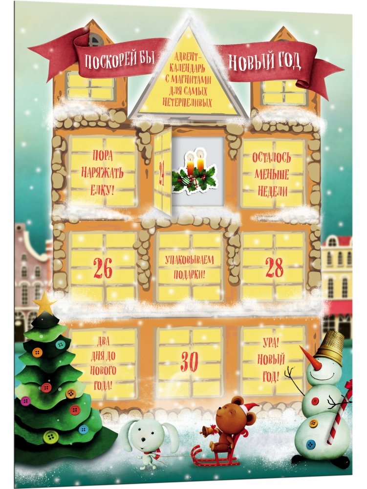 Поскорей бы Новый год! Адвент-календарь с магнитами | Poskorei by Novyi god! Advent-kalendar' s magnitami