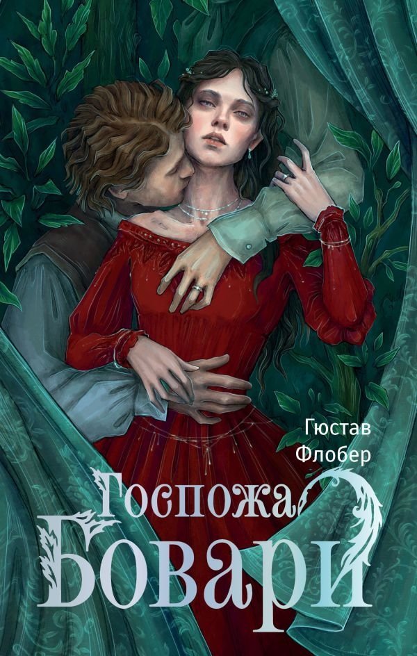 Госпожа Бовари | Madame Bovary