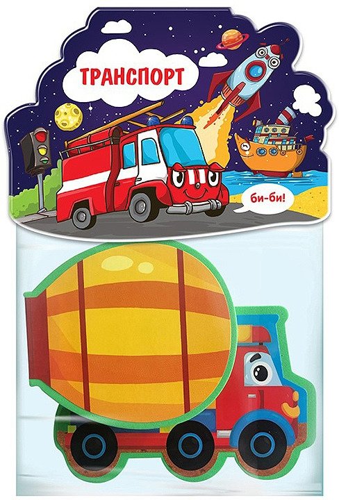 Книжка-игрушка "Транспорт" | Transport Toy Book