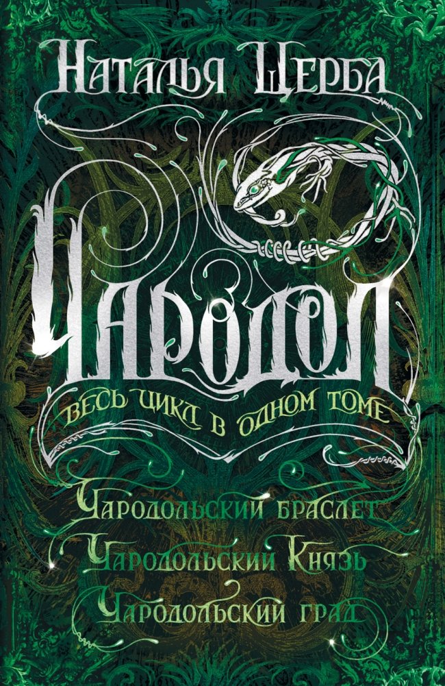 Чародол. Весь цикл в одном томе | Charodol. The Complete Cycle in One Volume