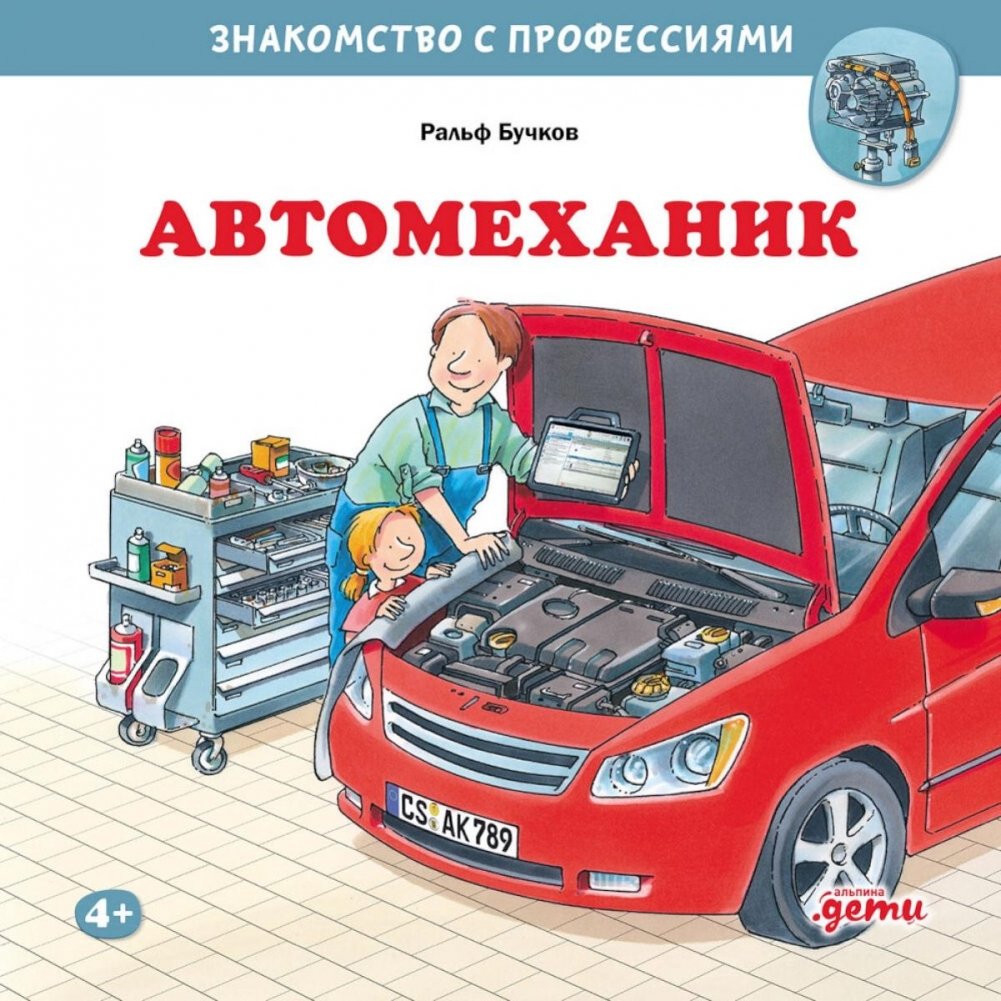 Автомеханик | Car Mechanic