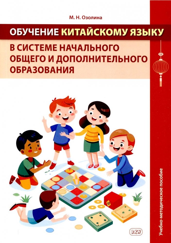 Обучение китайскому языку в системе начального общего и дополнительного образования: Учебно-методическое пособие | Teaching Chinese in Primary General and Supplementary Education
