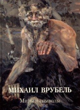 Михаил Врубель. Миры и символы | Mikhail Vrubel: Worlds and Symbols