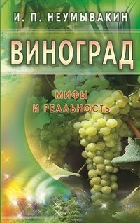 Виноград. Мифы и реальность | Grapes: Myths and Reality